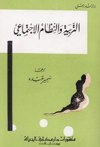 التربية والنظام الاجتماعي